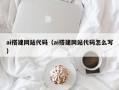 宿迁ai搭建网站代码（ai搭建网站代码怎么写）