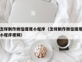 宿迁怎样制作微信提现小程序（怎样制作微信提现小程序视频）