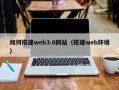 宿迁如何搭建web3.0网站（搭建web环境）