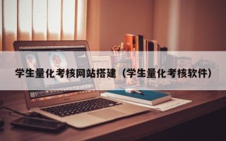 宿迁学生量化考核网站搭建（学生量化考核软件）