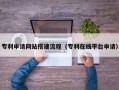 宿迁专利申请网站搭建流程（专利在线平台申请）