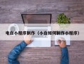 宿迁电白小程序制作（小白如何制作小程序）