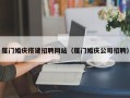宿迁厦门婚庆搭建招聘网站（厦门婚庆公司招聘）
