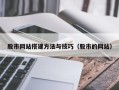 宿迁股市网站搭建方法与技巧（股市的网站）