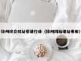 宿迁徐州综合网站搭建行业（徐州网站建站模板）