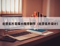 宿迁北京名片百度小程序制作（北京名片设计）
