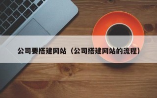 宿迁公司要搭建网站（公司搭建网站的流程）
